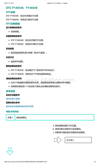 2022年爱驰U6故障诊断-DTC P146548 P146648