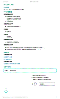 2022年爱驰U6故障诊断-DTC U012687