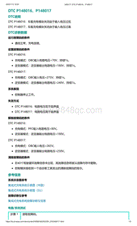 2022年爱驰U6故障诊断-DTC P148016 P148017