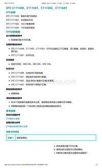 2022年爱驰U6故障诊断-DTC C111608 C111681 C111682 C111683