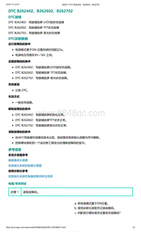 2022年爱驰U6故障诊断-DTC B262402 B262602 B262702