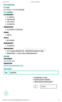 2022年爱驰U6故障诊断-DTC B260396