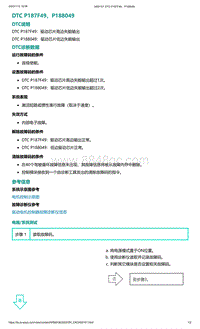 2022年爱驰U6故障诊断-DTC P187F49 P188049