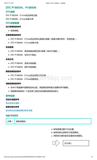 2022年爱驰U6故障诊断-DTC P188504 P188696