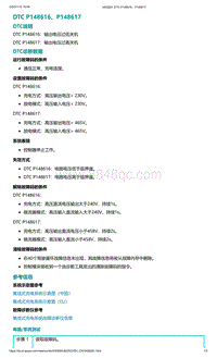 2022年爱驰U6故障诊断-DTC P148616 P148617