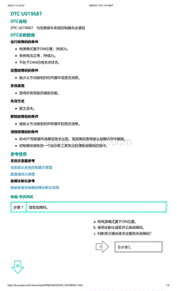 2022年爱驰U6故障诊断-DTC U019687