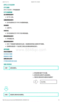 2022年爱驰U6故障诊断-DTC C154209