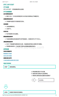 2022年爱驰U6故障诊断-DTC U015587
