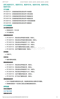 2022年爱驰U6故障诊断-DTC B201511 B201512 B20151A B20151B B20151C B201555