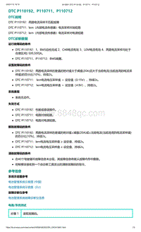 2022年爱驰U6故障诊断-DTC P110192 P110711 P110712