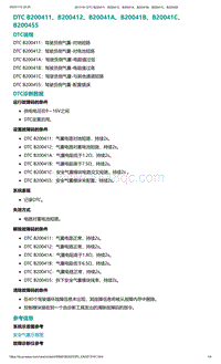 2022年爱驰U6故障诊断-DTC B200411 B200412 B20041A B20041B B20041C B200455