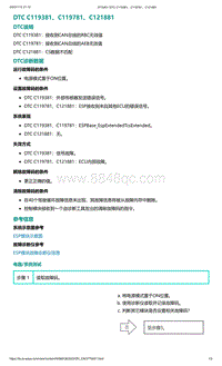 2022年爱驰U6故障诊断-DTC C119381 C119781 C121881