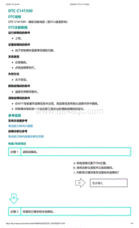 2022年爱驰U6故障诊断-DTC C141500