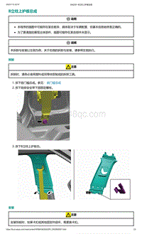 2022年爱驰U6-B立柱上护板总成