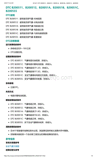 2022年爱驰U6故障诊断-DTC B200511 B200512 B20051A B20051B B20051C B200555