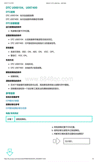 2022年爱驰U6故障诊断-DTC U000104 U007400