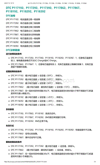 2022年爱驰U6故障诊断-DTC P117192 P117292 P117392 P117862 P117867 P118192 P118292 P118392