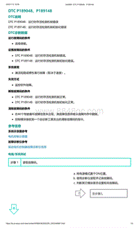 2022年爱驰U6故障诊断-DTC P189048 P189148