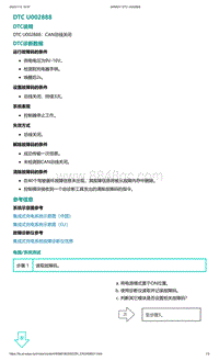 2022年爱驰U6故障诊断-DTC U002888