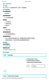 2022年爱驰U6故障诊断-DTC B101912