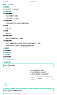 2022年爱驰U6故障诊断-DTC U004688