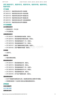 2022年爱驰U6故障诊断-DTC B201011 B201012 B20101A B20101B B20101C B201055