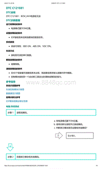 2022年爱驰U6故障诊断-DTC C121881