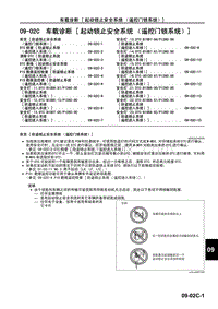 一汽马自达6睿翼-09-02C 车载诊断 起动锁止安全系统 