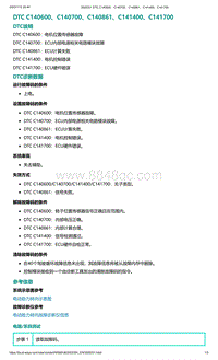 2022年爱驰U6故障诊断-DTC C140600 C140700 C140861 C141400 C141700