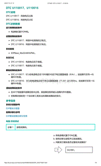 2022年爱驰U6故障诊断-DTC U110017 U110016