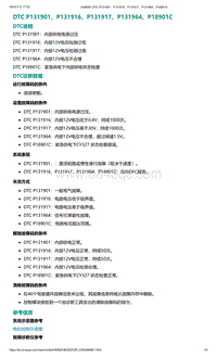 2022年爱驰U6故障诊断-DTC P131901 P131916 P131917 P131964 P18901C