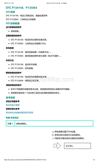 2022年爱驰U6故障诊断-DTC P134148 P135864