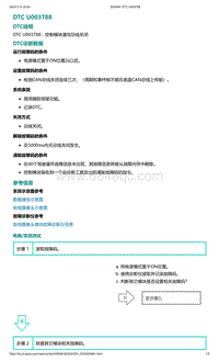 2022年爱驰U6故障诊断-DTC U003788