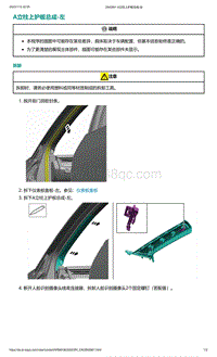 2022年爱驰U6-A立柱上护板总成-左