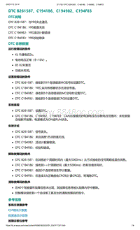 2022年爱驰U6故障诊断-DTC B261587 C194186 C194982 C194F83