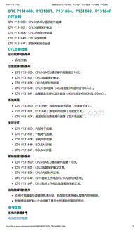 2022年爱驰U6故障诊断-DTC P131800 P131801 P131804 P131849 P13184F