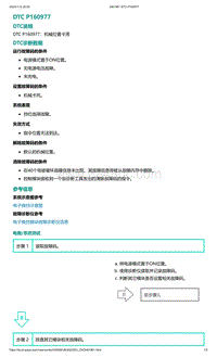 2022年爱驰U6故障诊断-DTC P160977