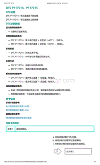 2022年爱驰U6故障诊断-DTC P117C14 P117C15