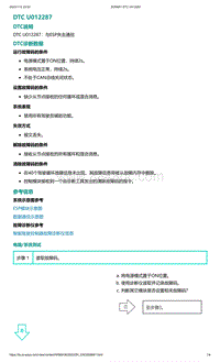 2022年爱驰U6故障诊断-DTC U012287