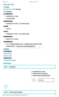 2022年爱驰U6故障诊断-DTC U011787