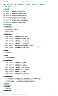 2022年爱驰U6故障诊断-DTC B200711 B200712 B20071A B20071B B20071C B200755