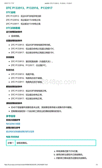 2022年爱驰U6故障诊断-DTC P133913 P133916 P133917