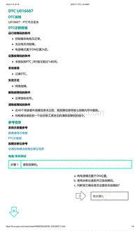 2022年爱驰U6故障诊断-DTC U016687