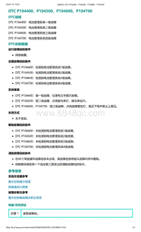 2022年爱驰U6故障诊断-DTC P104400 P104500 P104600 P104700