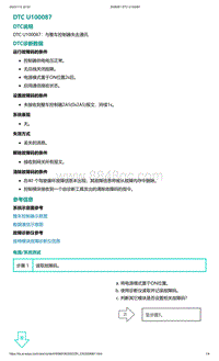 2022年爱驰U6故障诊断-DTC U100087