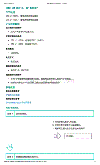 2022年爱驰U6故障诊断-DTC U110016 U110017