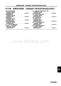 一汽马自达6睿翼-09-03M 故障症状检修 高级遥控门锁系统和按钮起动系统 