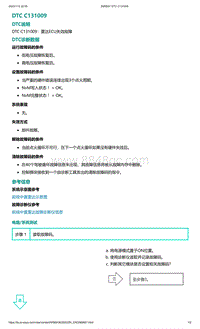 2022年爱驰U6故障诊断-DTC C131009