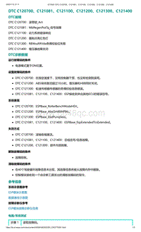 2022年爱驰U6故障诊断-DTC C120700 C121081 C121100 C121200 C121300 C121400