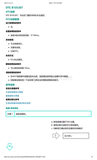 2022年爱驰U6故障诊断-DTC B105387